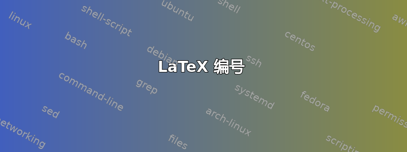 LaTeX 编号