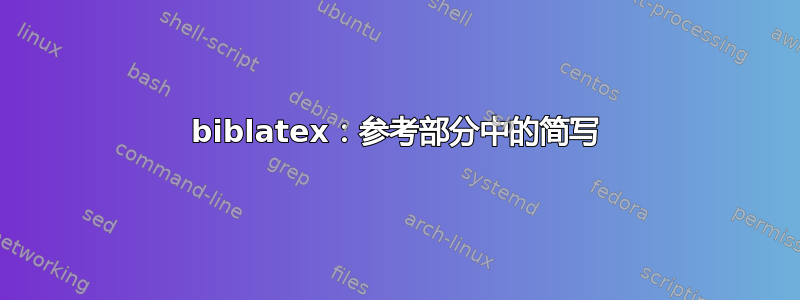 biblatex：参考部分中的简写