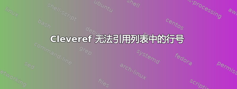 Cleveref 无法引用列表中的行号