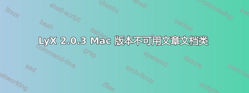 LyX 2.0.3 Mac 版本不可用文章文档类