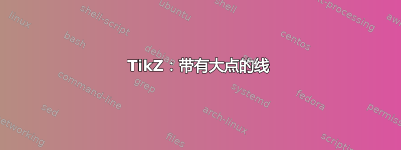 TikZ：带有大点的线