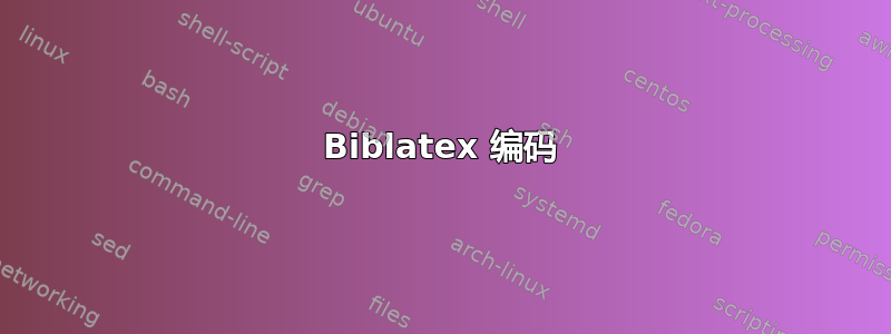 Biblatex 编码