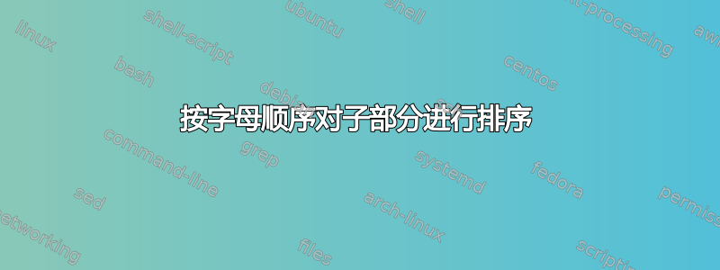 按字母顺序对子部分进行排序