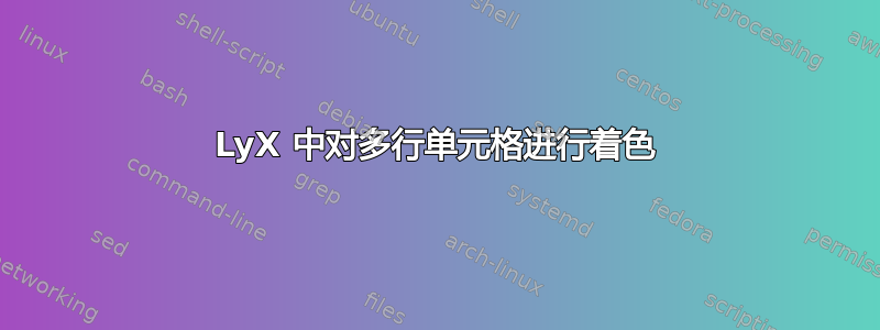 LyX 中对多行单元格进行着色