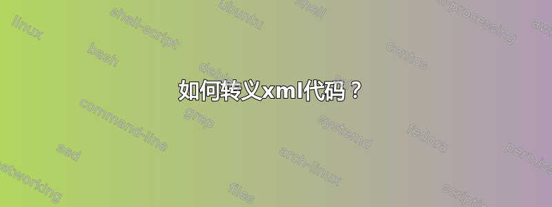 如何转义xml代码？