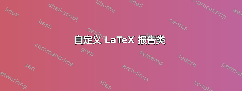 自定义 LaTeX 报告类