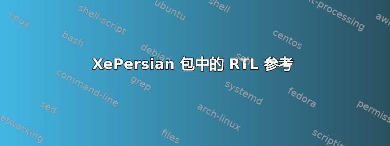 XePersian 包中的 RTL 参考