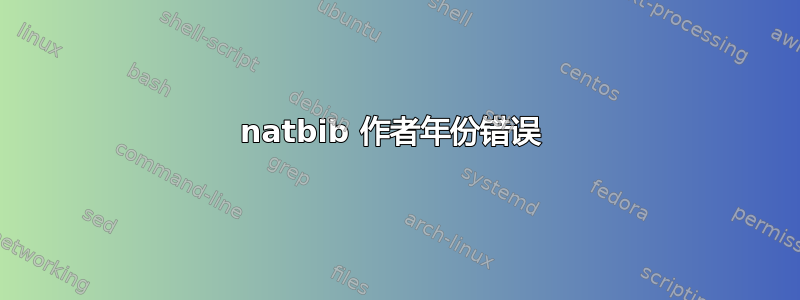 natbib 作者年份错误 