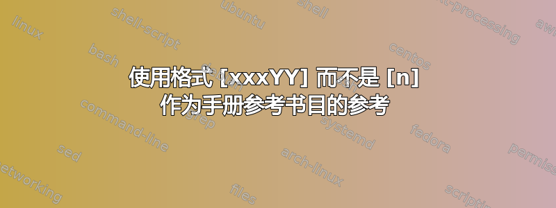 使用格式 [xxxYY] 而不是 [n] 作为手册参考书目的参考