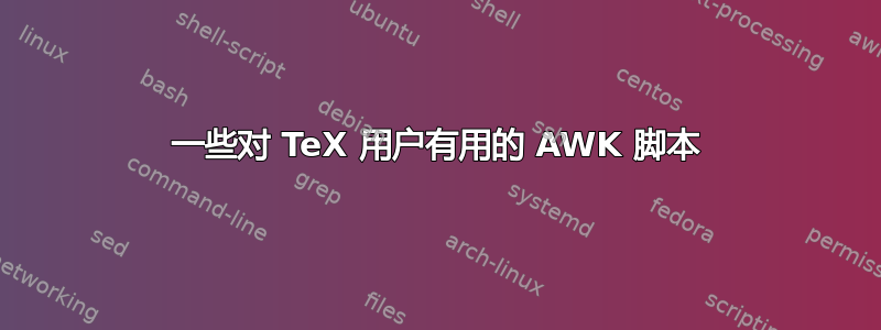 一些对 TeX 用户有用的 AWK 脚本