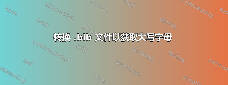 转换 .bib 文件以获取大写字母