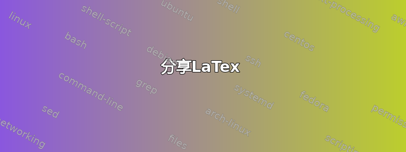 分享LaTex