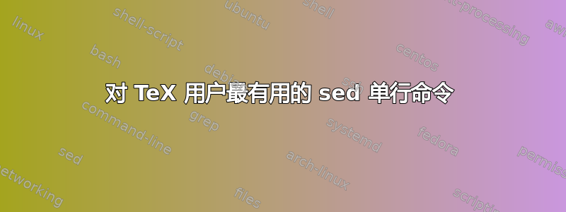 对 TeX 用户最有用的 sed 单行命令