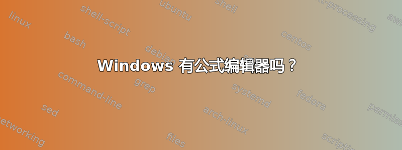 Windows 有公式编辑器吗？