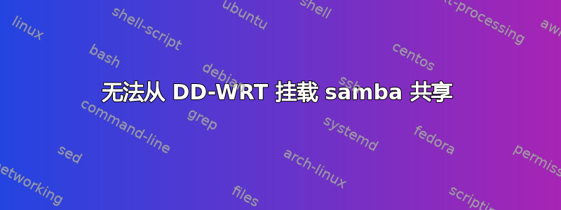 无法从 DD-WRT 挂载 samba 共享