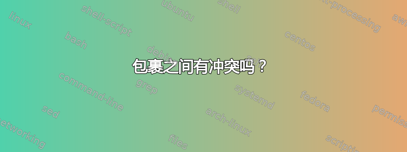 包裹之间有冲突吗？