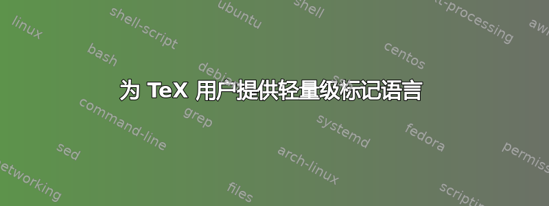 为 TeX 用户提供轻量级标记语言