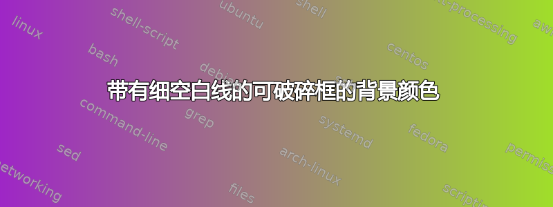 带有细空白线的可破碎框的背景颜色