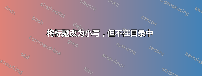 将标题改为小写，但不在目录中