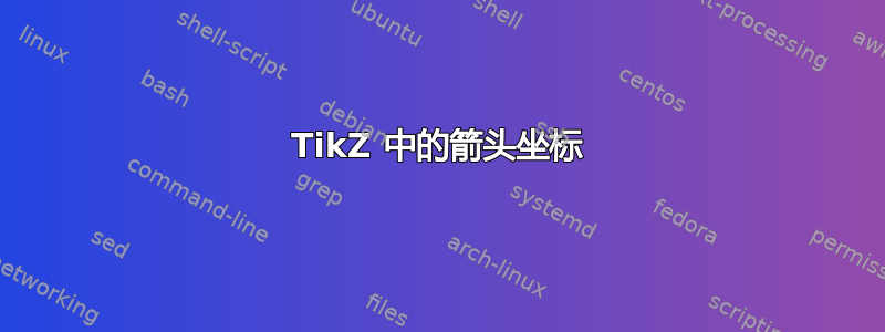 TikZ 中的箭头坐标