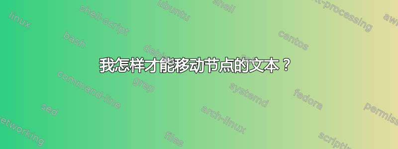 我怎样才能移动节点的文本？