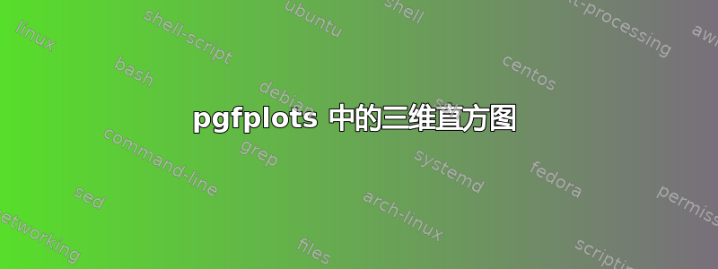 pgfplots 中的三维直方图