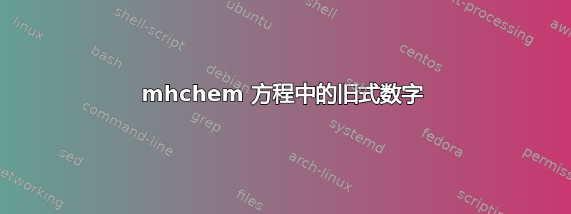 mhchem 方程中的旧式数字