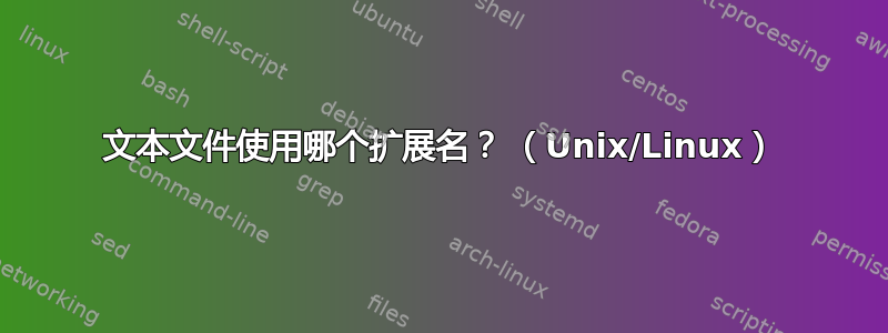 文本文件使用哪个扩展名？ （Unix/Linux）