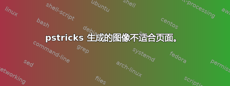 pstricks 生成的图像不适合页面。