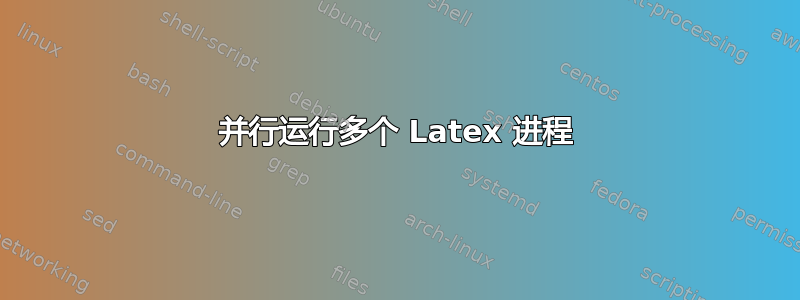 并行运行多个 Latex 进程