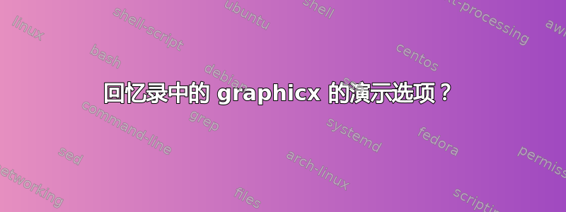 回忆录中的 graphicx 的演示选项？