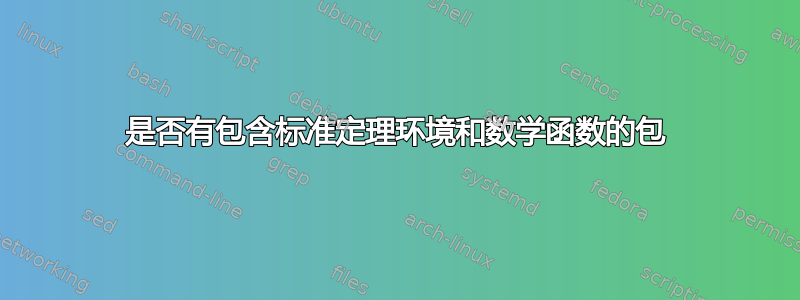 是否有包含标准定理环境和数学函数的包