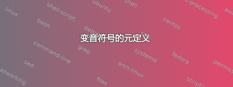 变音符号的元定义