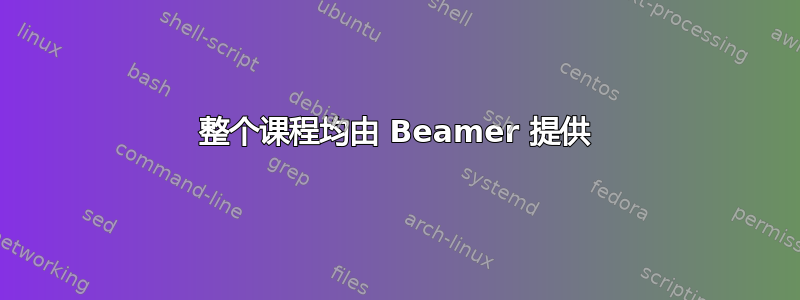 整个课程均由 Beamer 提供