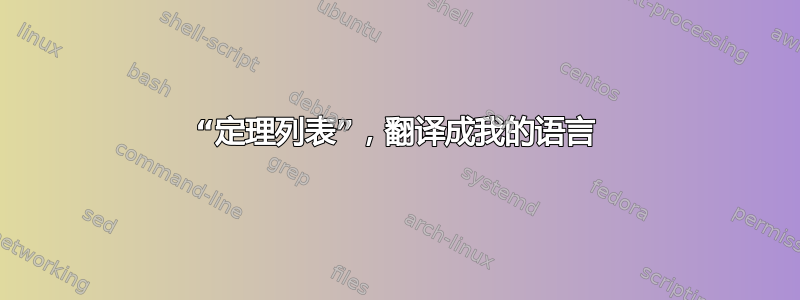 “定理列表”，翻译成我的语言