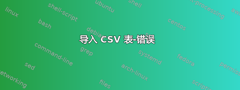 导入 CSV 表-错误 