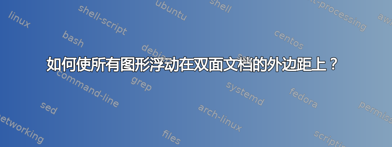 如何使所有图形浮动在双面文档的外边距上？