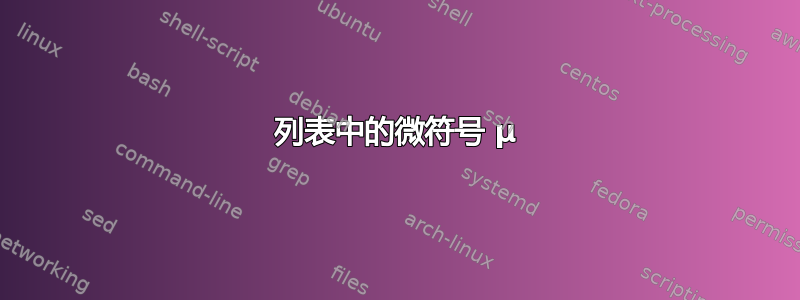 列表中的微符号 µ