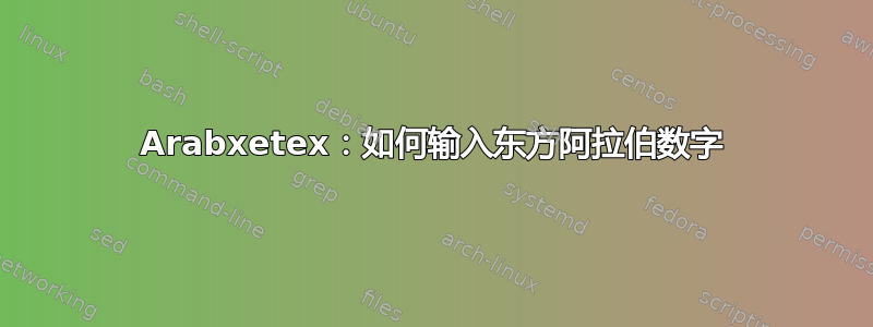 Arabxetex：如何输入东方阿拉伯数字