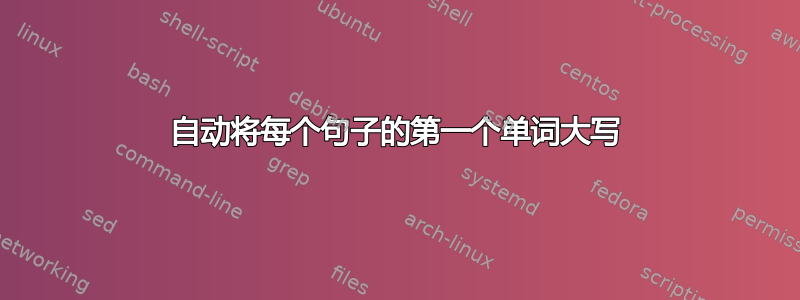 自动将每个句子的第一个单词大写