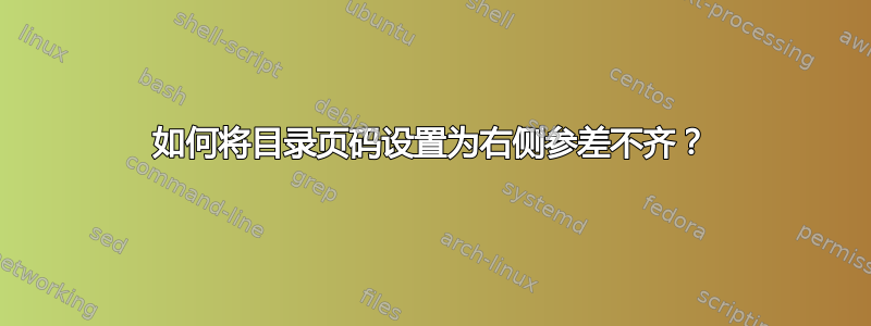 如何将目录页码设置为右侧参差不齐？