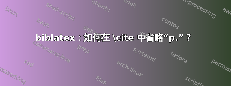 biblatex：如何在 \cite 中省略“p.”？