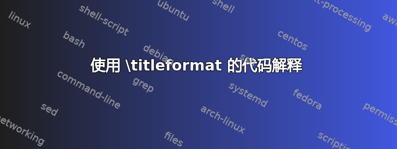 使用 \titleformat 的代码解释