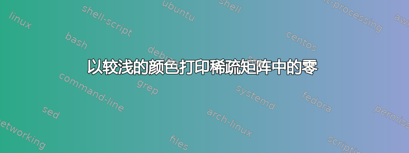 以较浅的颜色打印稀疏矩阵中的零