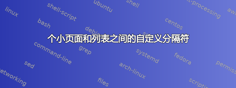 2 个小页面和列表之间的自定义分隔符