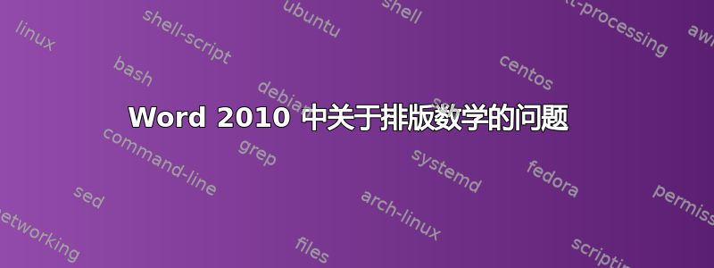 Word 2010 中关于排版数学的问题 