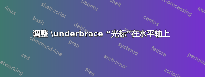 调整 \underbrace “光标”在水平轴上