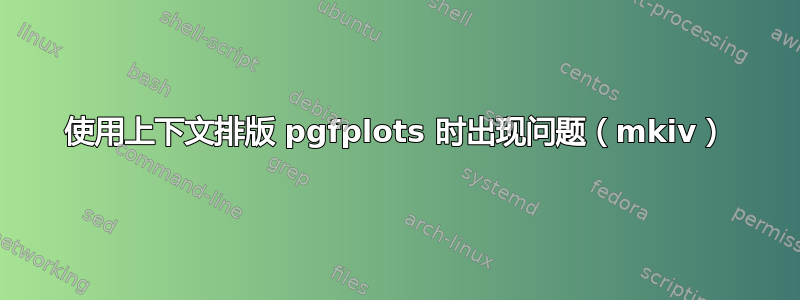 使用上下文排版 pgfplots 时出现问题（mkiv）