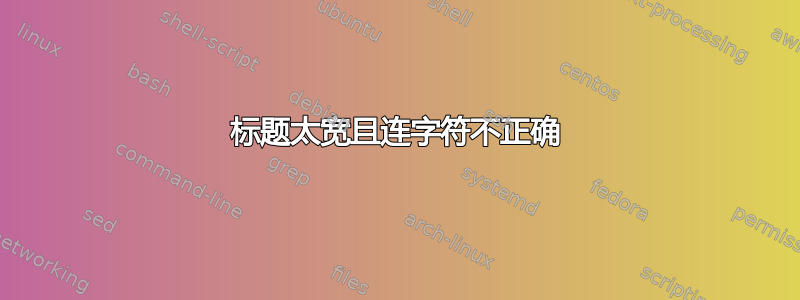 标题太宽且连字符不正确