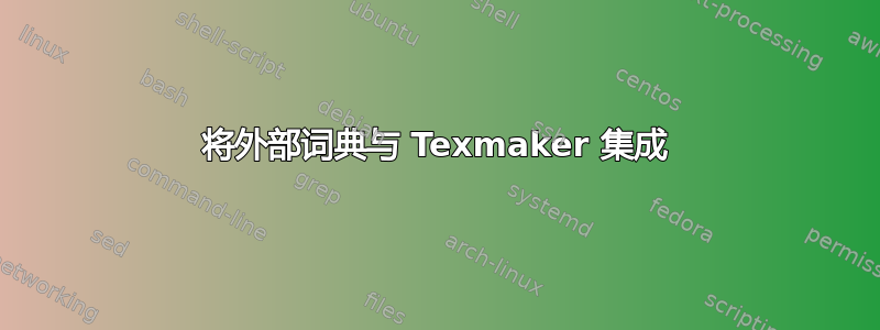 将外部词典与 Texmaker 集成